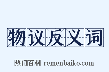 物议反义词是什么意思的图片